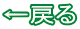 ←戻る